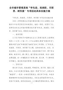 全市城市管理系统“学先进、找差距、尽职责、树形象’专项活动具体实施方案