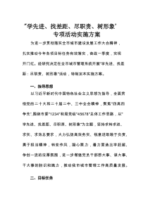 全市城市管理系统“学先进、找差距、尽职责、树形象’专项活动实施方案