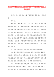 在全市消防安全监督管理体系建设推进会上的讲话