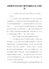 县党委书记在全县干部作风建设大会上的讲话