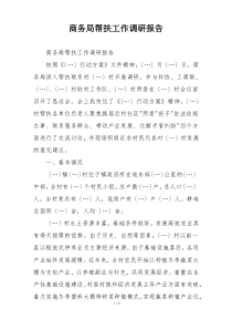 商务局帮扶工作调研报告