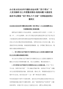 办公室主任2025年专题生活会对照“四个带头”个人发言提纲(含上年度整改情况+检视问题)与基层党组织