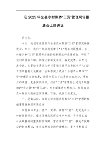 在2025年全县农村集体三资管理现场推进会上的讲话