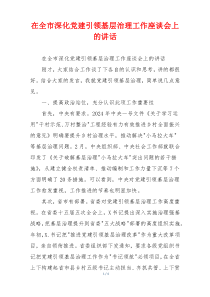在全市深化党建引领基层治理工作座谈会上的讲话