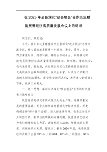在2025年全县深化政会银企合作交流赋能民营经济高质量发展会议上的讲话