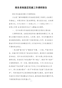 商务系统基层党建工作调研报告