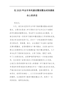 在2025年全市作风建设整改整治成效通报会上的讲话