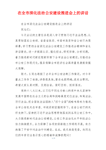 在全市深化法治公安建设推进会上的讲话