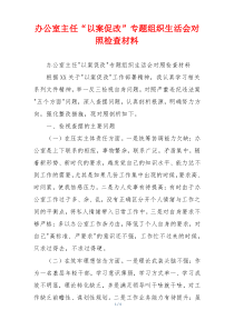 办公室主任“以案促改”专题组织生活会对照检查材料