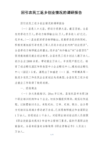 回引农民工返乡创业情况的调研报告