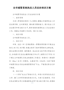全市城管系统执法人员法治培训方案