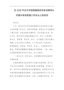 在2025年全市巩固拓展脱贫攻坚成果同乡村振兴有效衔接工作会议上的讲话