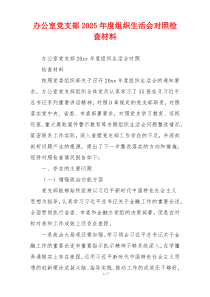 办公室党支部2025年度组织生活会对照检查材料