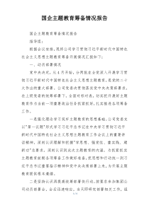 国企主题教育筹备情况报告