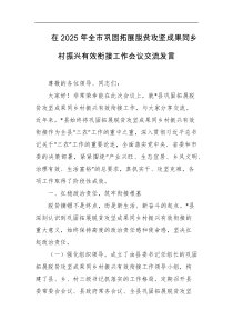 在2025年全市巩固拓展脱贫攻坚成果同乡村振兴有效衔接工作会议交流发言