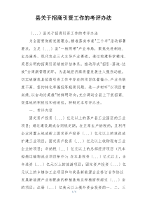县关于招商引资工作的考评办法