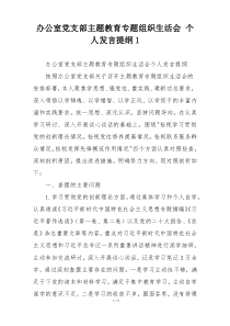 办公室党支部主题教育专题组织生活会 个人发言提纲1