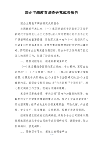 国企主题教育调查研究成果报告