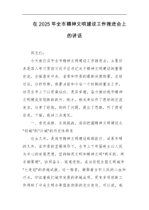 在2025年全市精神文明建设工作推进会上的讲话