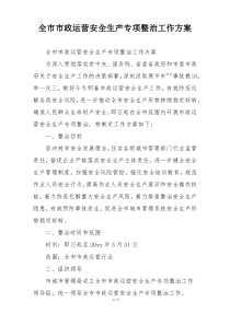 全市市政运营安全生产专项整治工作方案