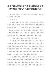 县关于深入贯彻中央八项规定精神学习教育集中解决“四风”问题的专题调研报告