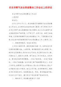 在全市燃气安全排查整治工作会议上的讲话