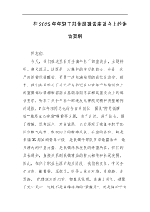 在2025年年轻干部作风建设座谈会上的讲话提纲