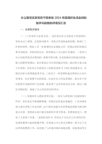 办公室党支部党员干部参加2024年度组织生活会时的批评与自我批评意见汇总