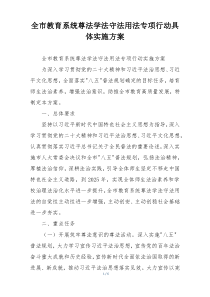 全市教育系统尊法学法守法用法专项行动具体实施方案