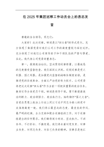 在2025年集团巡察工作动员会上的表态发言