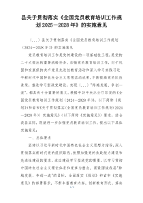 县关于贯彻落实《全国党员教育培训工作规划2025－2028年》的实施意见