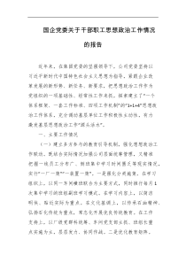 国企党委关于干部职工思想政治工作情况的报告