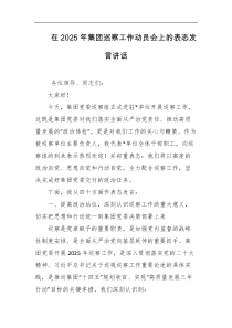 在2025年集团巡察工作动员会上的表态发言讲话