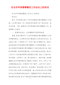 在全市环保督察整改工作会议上的讲话