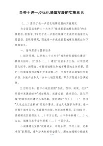 县关于进一步优化城镇发展的实施意见