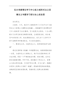 在乡党委理论学习中心组力戒形式主义官僚主义专题学习研讨会上的发言