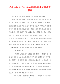 办公室副主任2025年组织生活会对照检查材料
