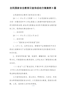 全民国家安全教育日宣传活动方案案例5篇