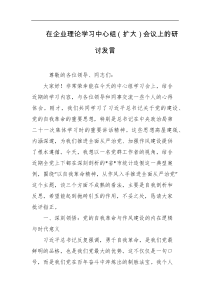 在企业理论学习中心组扩大会议上的研讨发言
