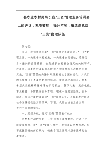 县农业农村局局长在三资管理业务培训会上的讲话充电蓄能提升本领锻造高素质三资管理队伍