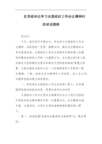 在党组传达学习全国组织工作会议精神时的讲话提纲
