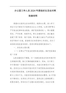 办公室工作人员2024年度组织生活会对照检查材料
