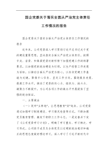 国企党委关于落实全面从严治党主体责任工作情况的报告