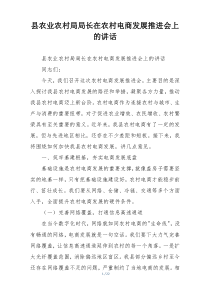 县农业农村局局长在农村电商发展推进会上的讲话
