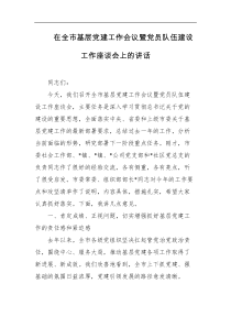 在全市基层党建工作会议暨党员队伍建设工作座谈会上的讲话