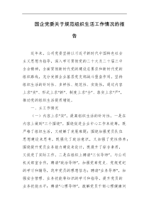 国企党委关于规范组织生活工作情况的报告