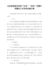 全省省级医疗机构“红包”“回扣”问题专项整治工作具体实施方案
