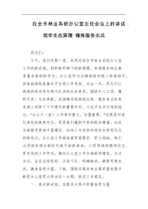 在全市林业系统办公室主任会议上的讲话筑牢生态屏障锤炼服务尖兵