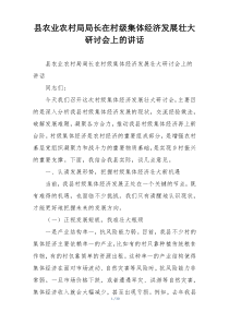 县农业农村局局长在村级集体经济发展壮大研讨会上的讲话