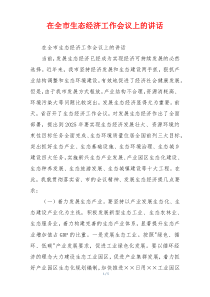 在全市生态经济工作会议上的讲话